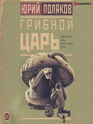 cover image of Грибной царь